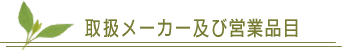�戵���[�J�[�y�щc�ƕi��